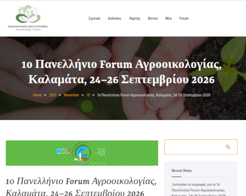1ο Πανελλήνιο Forum Αγροοικολογίας, Καλαμάτα, 24–26 Σεπτεμβρίου 2026