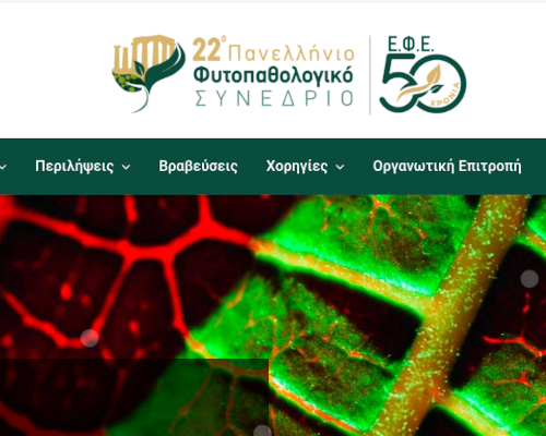 22ο Φυτοπαθολογικό Συνέδριο, 2-5 Νοεμβρίου 2026, Αθήνα