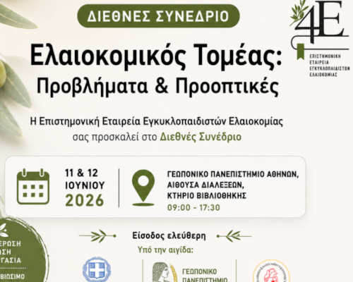 Ελαιοκομικός Τομέας - Προβλήματα και Προοπτικές | 11-12/6 2026
